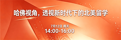 哈佛视角，透视新时代下的北美留学
