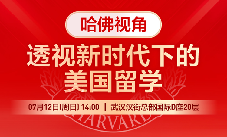 2026712哈佛视角透视新时代下的美国留学