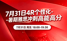 7月31日4R个性化-暑期雅思冲 刺 高 能 高 分