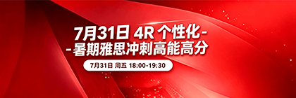 7月31日4R个性化-暑期雅思冲 刺 高 能 高 分