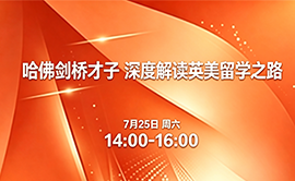 哈佛剑桥才子 深度解读英美留学之路