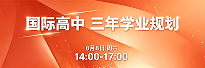 国 际 高 中 三年学业规划