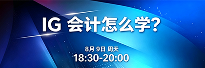IG会计怎么学？
