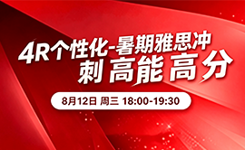8月12日4R个性化-暑期雅思冲 刺 高 能 高 分