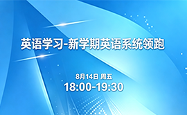 英语学习-新学期英语系统领跑