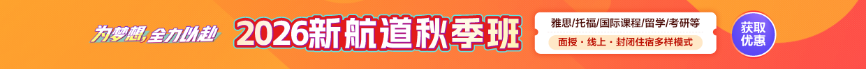 2026新航道秋季班