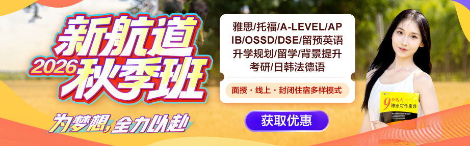 2026新航道秋季班