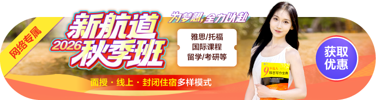2026新航道秋季班