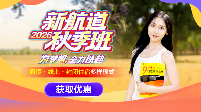 2026新航道秋季班