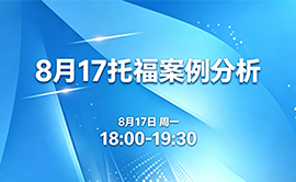 8月17托福案例分析