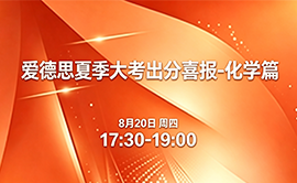 爱德思夏季大考出 分 喜 报 - 化学篇