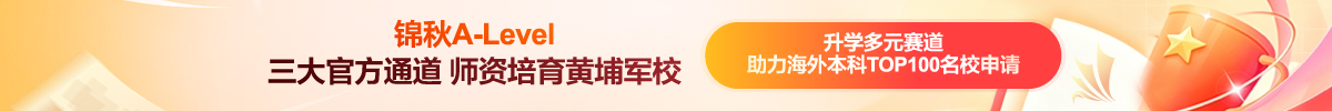 新航道锦秋ALEVEL