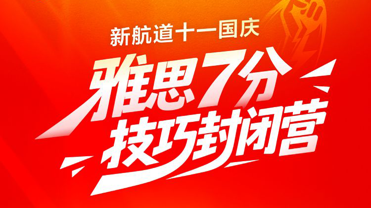 国庆 雅思7分技巧封闭营