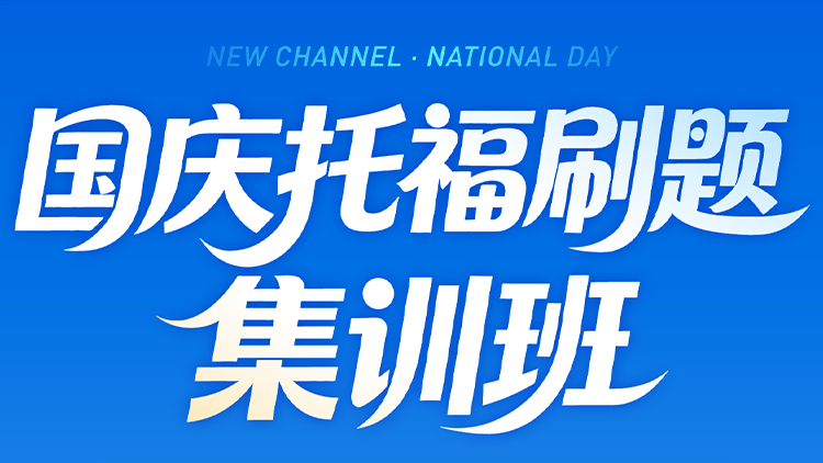 国庆 托福刷题集训班