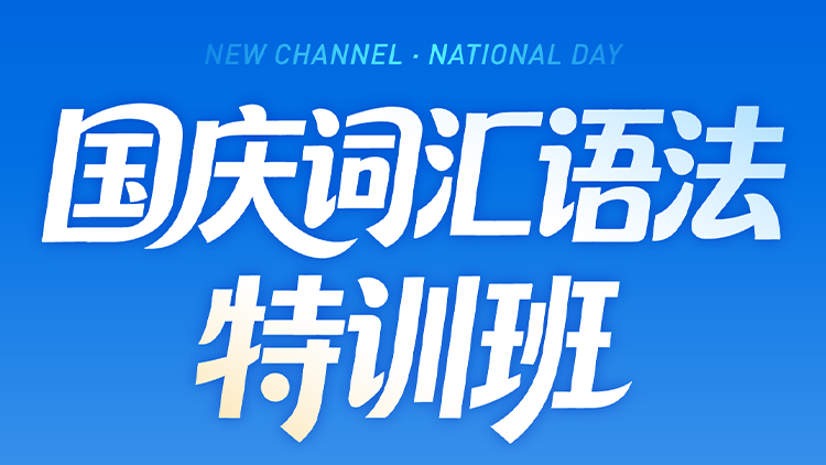 国庆 词汇语法特训班