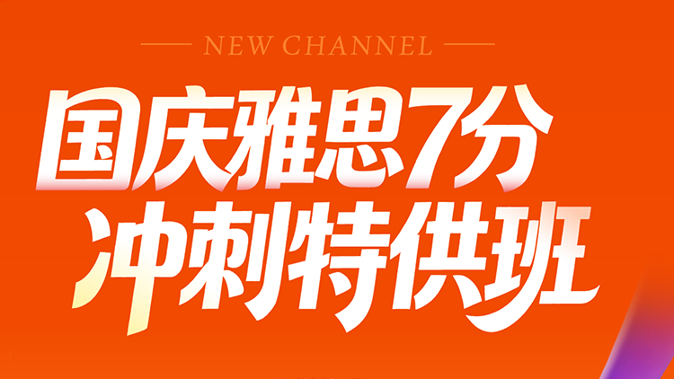 国庆 雅思7分班特训班